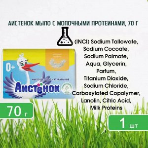 Мыло туалетное твердое "Детское "Аистенок" молочные протеины 70г.