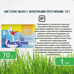 Мыло туалетное твердое "Детское "Аистенок" молочные протеины 70г.