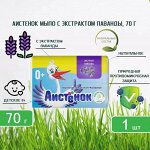 Мыло туалетное твердое &quot;Детское &quot;Аистенок&quot;  с экстрактом лаванды 70г.