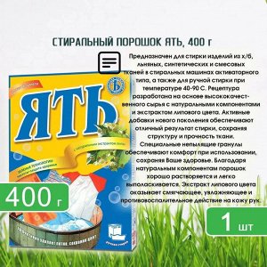 Порошок Ять 400мл