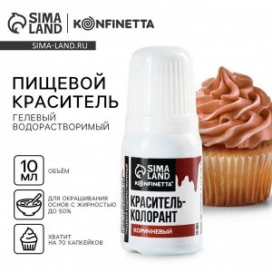 Краситель пищевой гелевый водорастворимый для десертов: коричневый, 10 мл.