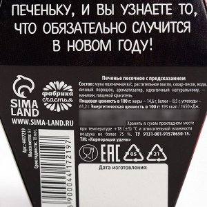 Печенье с предсказанием «С Новым годом!», 6 г.