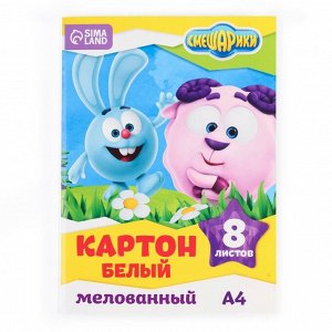 Картон белый, А4, 8 листов, мелованный, двусторонний, в папке, 230, г/м?, «Смешарики»