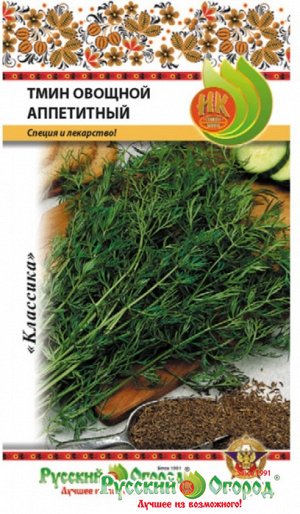 Тмин овощной Аппетитный (0,5г)