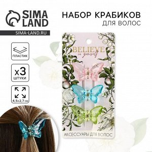 Краб для волос 3 шт. бабочки «Believe in yourself» 3 шт., 4.5x3x3 см
