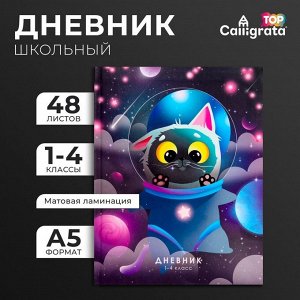 Дневник школьный для 1-4 классов, «Кот в скафандре», интегральная (гибкая) обложка, матовая ламинация, выборочный лак, 48 листов