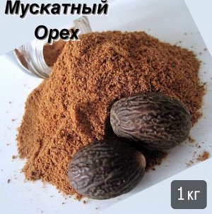 Мускатный орех молотый 1.0 кг. Узбекистан