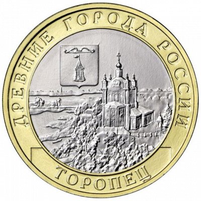 Новинка 2024! Торопец (древние города России) В коллекцию