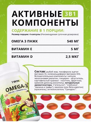 1WIN. Омега-3 рыбий жир с витаминами D и Е. Детская мягкая жевательная капсула, вкус ассорти (клубника, малина, апельсин)