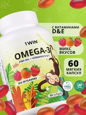 1WIN. Омега-3 рыбий жир с витаминами D и Е. Детская мягкая жевательная капсула, вкус ассорти (клубника, малина, апельсин)