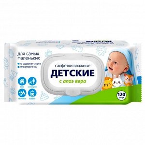 Салфетки влажные 120 шт, ДЕТСКИЕ с алоэ вера, с клапаном,