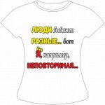Футболка Неповторимая