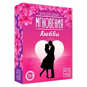 Эротическая игра для двоих Мгновения любви