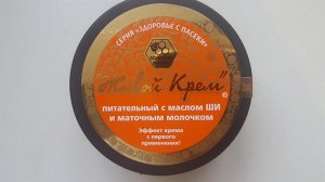 "Живой Крем" питательный с маслом ши и маточным молочком 140 гр