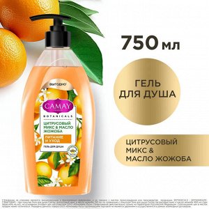 Гель для душа женский парфюмированный Цитрусовый микс и масло жожоба CAMAY 750 мл