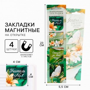 Магнитные закладки для книг в открытке «Учитель №1», 4 шт