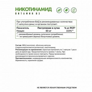 Витамин В3 вег (Никотинамид) / Vitamin B3 veg (Nicotinamide) / 60 капс. веган