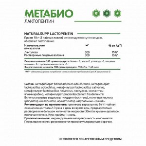 Концентрат «Лактопентин» / Метабиотик / Concentrate "Lactopentin"/ 250 мл