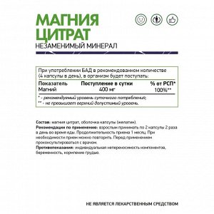 Магний цитрат / Magnesium Citrate /  150 мг, 60 капс.