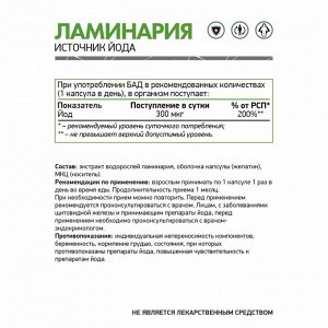 Ламинария / KELP / 300 мкг, 60 капс.