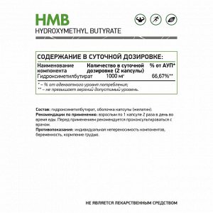 Гидроксиметилбутират ХМБ / HYDROXYMETHYL BUTYRATE HMB / 60 капс.