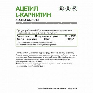 БАД к пище "Ацетил L-Карнитин" / Acetyl L-Carnitine / 60 капс.
