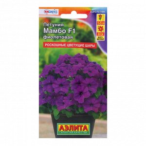 Семена Петуния "Мамбо" F1 фиолетовая многоцветковая, 7 шт