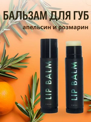Бальзам для губ питательный АПЕЛЬСИН/РОЗМАРИН