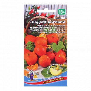 Семена Тыква "Сладкие караваи", 5 шт.