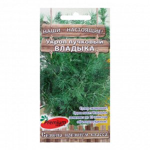 Семена Укроп пучковый Владыка, 1гр