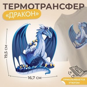 Термотрансфер «Дракон», 16,7 x 19,5 см