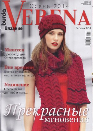 Журнал по вязанию VERENA 2014г.