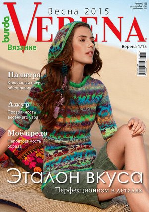 Журнал по вязанию VERENA 2015г.