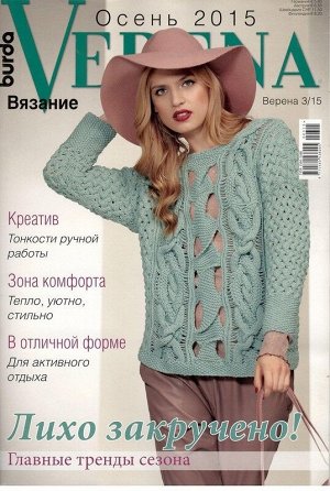 Журнал по вязанию VERENA 2015г.