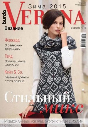 Журнал по вязанию VERENA 2015г.