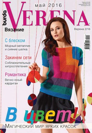 Журнал по вязанию VERENA 2016г.