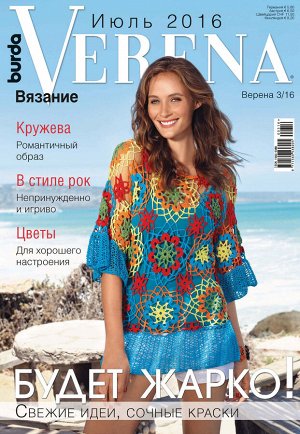 Журнал по вязанию VERENA 2016г.