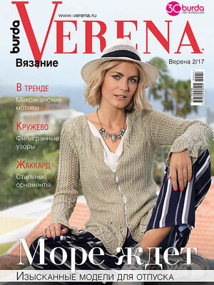 Журнал по вязанию VERENA 2017г.