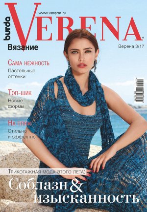 Журнал по вязанию VERENA 2017г.