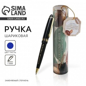 Ручка шариковая в тубусе, пластик, синяя паста, 1.0 мм «Золотому учителю, с уважением!»
