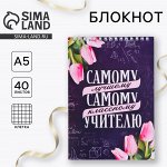 Блокнот на гребне, формат А5, 40 л. «Самому лучшему учителю»