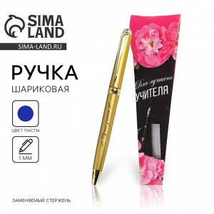 Ручка шариковая в подарочном конверте, металл, синяя паста, 1.0 мм «Для лучшего учителя»