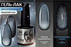 Гель-лак кошачий глаз светоотражащий (Gel polish SPACE CAT FLASH) #36, 8 ml