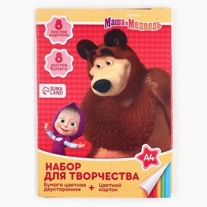 Набор для творчества «Маша и медведь» А4: 8 л цветного одностороннего картона + 8 л цветной двусторонней бумаги