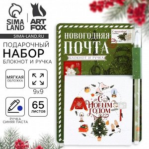 Подарочный набор новогодний, блокнот 9х9 см, ручка пластик «Новогодняя почта»