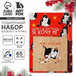 Подарочный набор новогодний, блокнот 9х9 см, ручка пластик «Это не я, это дед мороз»