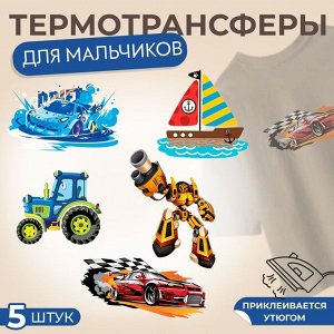 Набор термонаклеек на одежду для мальчиков, набор 5 шт.