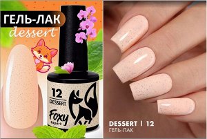 Гель-лак DESSERT (Gel polish DESSERT), 8 ml с (01 по 12)