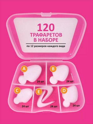 НАБОР силиконовых трафаретов для верхних форм "PERFECT FRENCH", формы A,B,C,D,E (5 видов по 24шт)