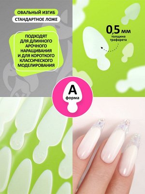 НАБОР силиконовых трафаретов для верхних форм "PERFECT FRENCH", формы A,B,C,D,E (5 видов по 24шт)